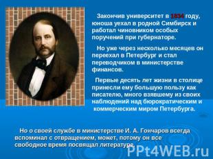 Закончив университет в 1834 году, юноша уехал в родной Симбирск и работал чиновн