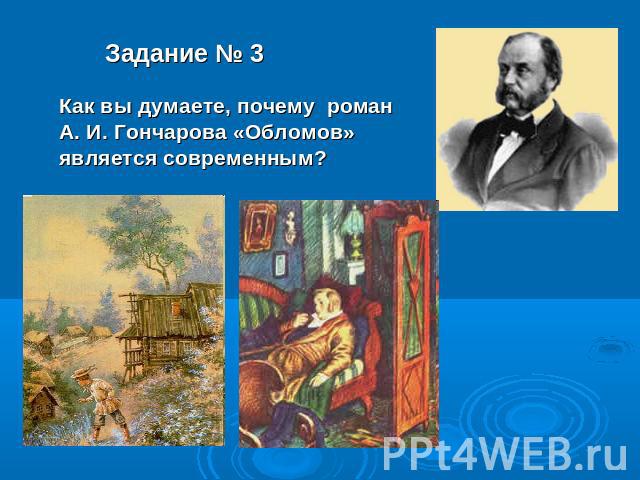 Задание № 3Как вы думаете, почему роман А. И. Гончарова «Обломов» является современным?