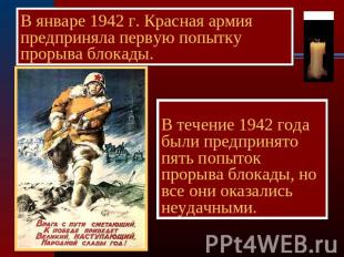В январе 1942 г. Красная армия предприняла первую попытку прорыва блокады. В теч