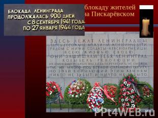 Большинство умерших в блокаду жителей Ленинграда похоронено на Пискарёвском мемо