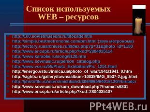 Список используемых WEB – ресурсов http://100.sovietmuseum.ru/blocade.htmhttp://
