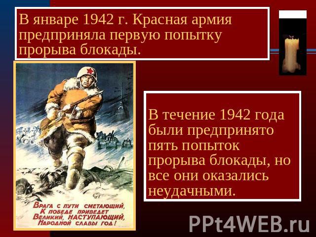 В январе 1942 г. Красная армия предприняла первую попытку прорыва блокады. В течение 1942 года были предпринято пять попыток прорыва блокады, но все они оказались неудачными.