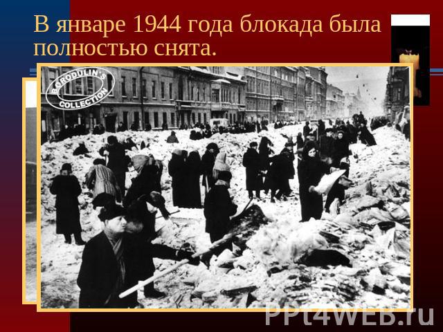 В январе 1944 года блокада была полностью снята.