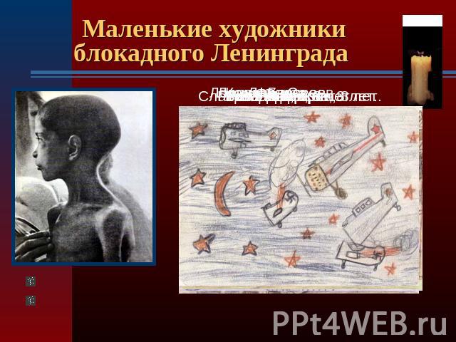 Маленькие художники блокадного Ленинграда