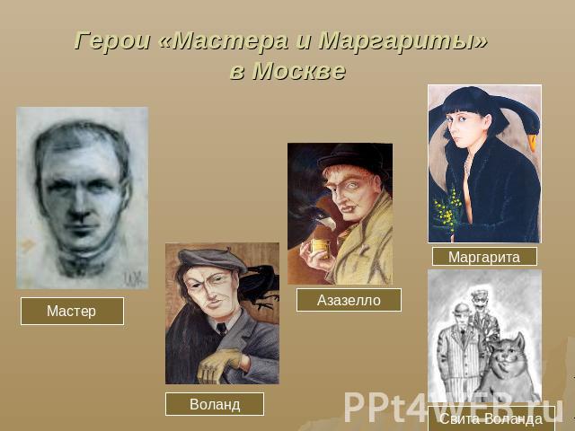 Герои «Мастера и Маргариты» в Москве