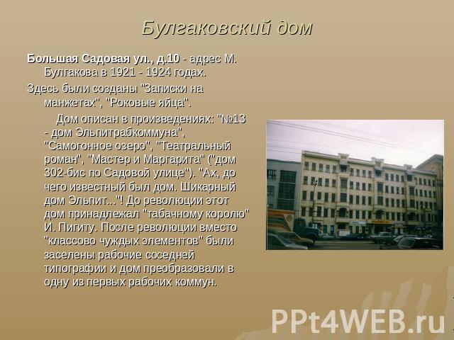 Булгаковский дом Большая Садовая ул., д.10 - адрес М. Булгакова в 1921 - 1924 годах.Здесь были созданы 