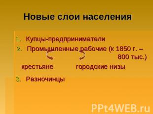 Новые слои населения Купцы-предпринимателиПромышленные рабочие (к 1850 г. – 800