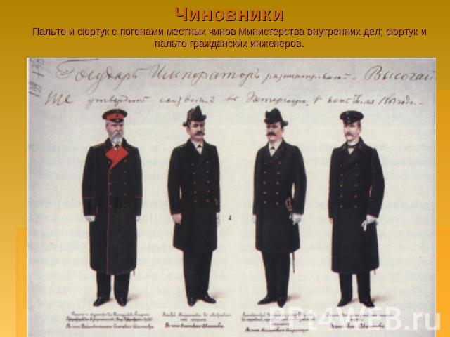 ЧиновникиПальто и сюртук с погонами местных чинов Министерства внутренних дел; сюртук и пальто гражданских инженеров.
