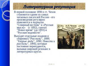 Литературная репутация В первой половине 1890-х гг. Чехов становится одним из са
