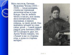 Мать писателя, Евгения Яковлевна Чехова (1835—1919) — тихая женщина, стоически т