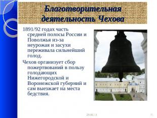 Благотворительная деятельность Чехова 1891/92 годах часть средней полосы России