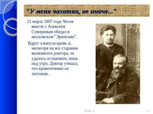 "У меня чахотка, не иначе..." 21 марта 1897 года Чехов вместе с Алексеем Суворин