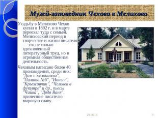 Музей-заповедник Чехова в Мелихово Усадьбу в Мелихово Чехов купил в 1892 г. и в