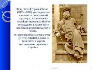 Отец, Павел Егорович Чехов (1825—1898) унаследовал от своего отца деспотичный ха