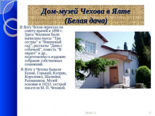 Дом-музей Чехова в Ялте (Белая дача) В Ялту Чехов переехал по совету врачей в 18