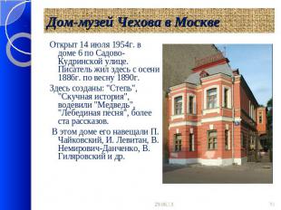 Дом-музей Чехова в Москве Открыт 14 июля 1954г. в доме 6 по Садово-Кудринской ул