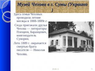Музей Чехова в г. Сумы (Украина) Здесь семья Чеховых проводила летние месяцы в 1