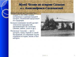Музей Чехова на острове Сахалин в г. Александровск-Сахалинский Первый музей на С