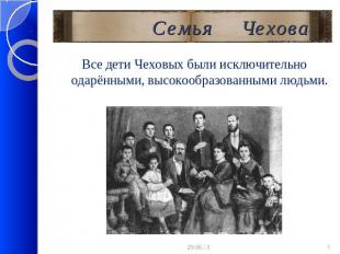 Все дети Чеховых были исключительно одарёнными, высокообразованными людьми.