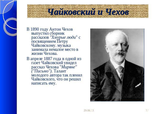 Чайковский и Чехов В 1890 году Антон Чехов выпустил сборник рассказов 