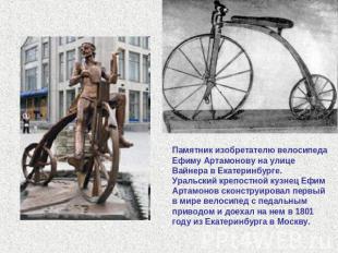 Памятник изобретателю велосипеда Ефиму Артамонову на улице Вайнера в Екатеринбур