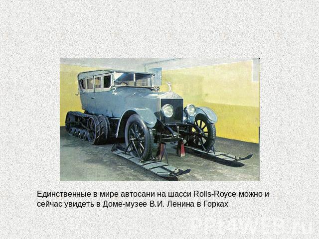 Единственные в мире автосани на шасси Rolls-Royce можно и сейчас увидеть в Доме-музее В.И. Ленина в Горках