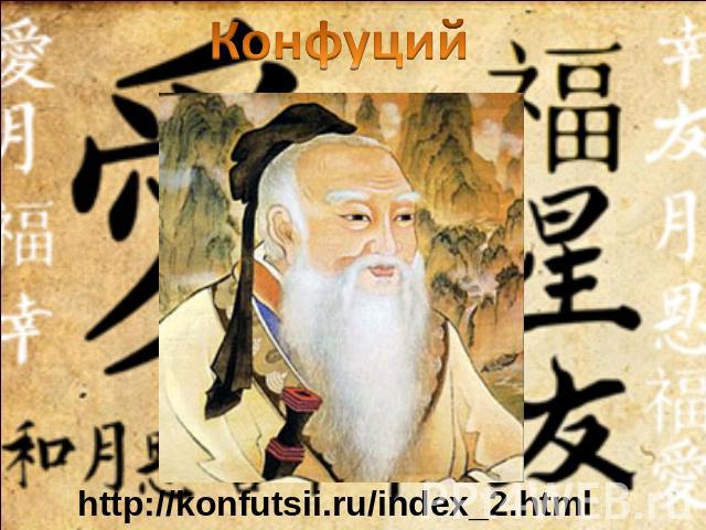 Конфуцийhttp://konfutsii.ru/index_2.html