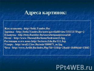Адреса картинок: Жук-плавунец - http://fotki.Yandex.Ru/Зарянка - http://fotki.Ya