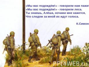 «Мы вас подождём!» - говорили нам пажити.«Мы вас подождём!» - говорили леса.Ты з