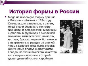 История формы в России Мода на школьную форму пришла в Россию из Англии в 1834 г