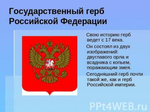 Государственный гербРоссийской Федерации Свою историю герб ведет с 17 века. Он с