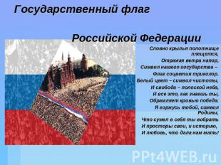 Государственный флаг Российской Федерации Словно крылья полотнище плещется,Отраж