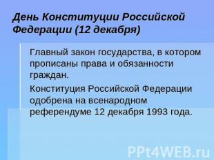 День Конституции Российской Федерации (12 декабря) Главный закон государства, в