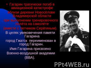 Гагарин трагически погиб в авиационной катастрофе вблизи деревни Новосёлове Влад