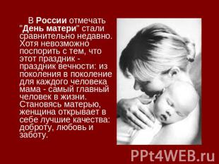 В России отмечать "День матери" стали сравнительно недавно. Хотя невозможно посп