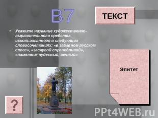 В7 Укажите название художественно-выразительного средства, использованного в сле