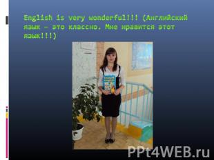 English is very wonderful!!! (Английский язык – это классно. Мне нравится этот я