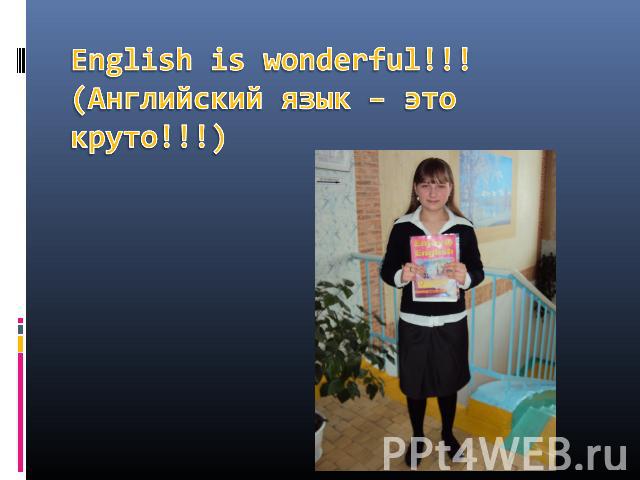 English is wonderful!!!(Английский язык – это круто!!!)