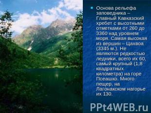 Основа рельефа заповедника – Главный Кавказский хребет с высотными отметками от