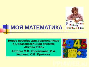 МОЯ МАТЕМАТИКА Новое пособие для дошкольников в Образовательной системе «Школа 2