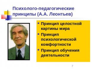 Психолого-педагогические принципы (А.А. Леонтьев) Принцип целостной картины мира