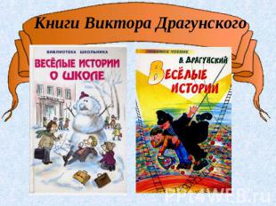 Книги Виктора Драгунского