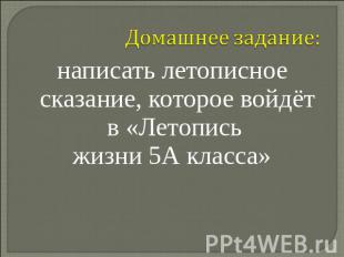 Домашнее задание: написать летописное сказание, которое войдёт в «Летопись жизни