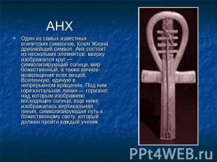 АНХ Один из самых известных египетских символов, Ключ Жизни, древнейший символ.