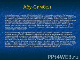 Абу-Симбел Фасад Большого храма в Абу-Симбеле (XIII в.), посвящённого Амону-Ра,