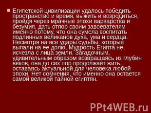 Египетской цивилизации удалось победить пространство и время, выжить и возродить