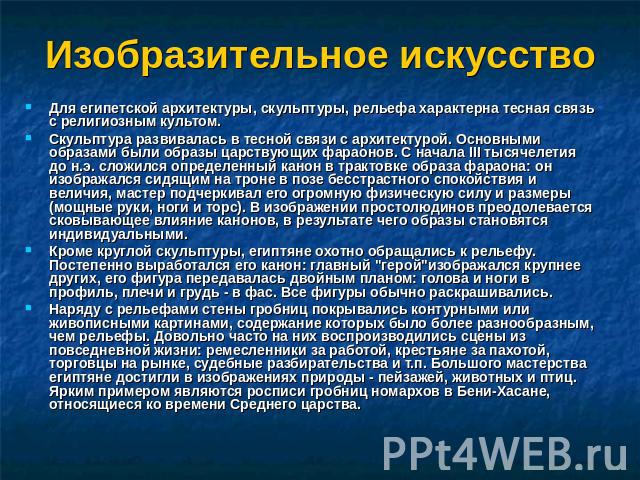 Изобразительное искусство Для египетской архитектуры, скульптуры, рельефа характерна тесная связь с религиозным культом. Скульптура развивалась в тесной связи с архитектурой. Основными образами были образы царствующих фараонов. С начала III тысячеле…