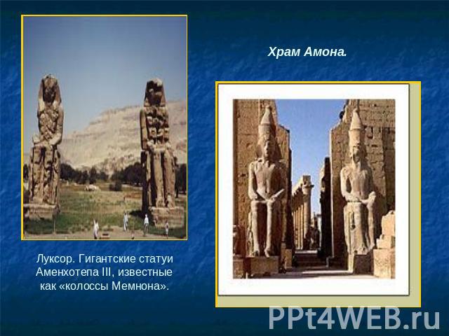 Храм Амона.Луксор. Гигантские статуи Аменхотепа III, известные как «колоссы Мемнона».