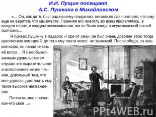 И.И. Пущин посещаетА.С. Пушкина в Михайловском «… Он, как дитя, был рад нашему с