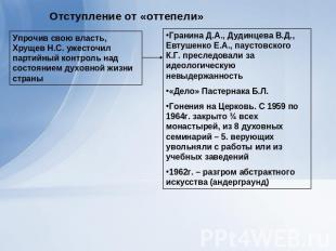 Отступление от «оттепели»Упрочив свою власть, Хрущев Н.С. ужесточил партийный ко